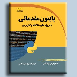 پایتون python مقدماتی- با پروژه های خلاقانه و کاربردی