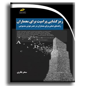 رمزگشایی پرامپت برای معماران- راهنمای عملی برای معماران در عصر هوش مصنوعی