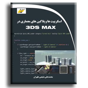 اسکریپت ها و پلاگین های معماری در 3DS MAX