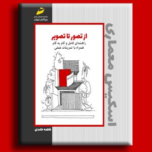 راهنمای کامل و گام به گام اسکیس معماری همراه با تمرینات عملی- از تصور تا تصویر