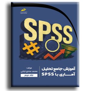 آموزش جامع تحلیل آماری با SPSS جلد دوم
