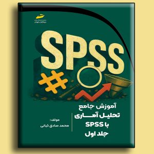 آموزش جامع تحلیل آماری با SPSS جلد اول