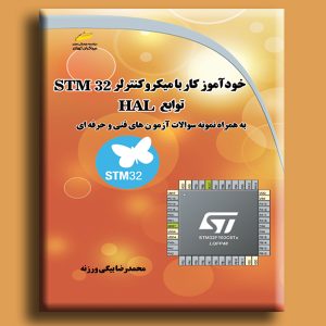 خودآموز کار با میکروکنترلر STM32 توابع HAL به همراه نمونه سوالات آزمون های فنی و حرفه ای