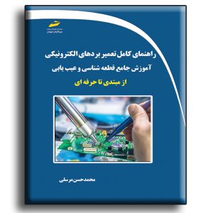 راهنمای کامل تعمیر بردهای الکترونیکی- آموزش جامع قطعه شناسی و عیب یابی از مبتدی تا حرفه ای