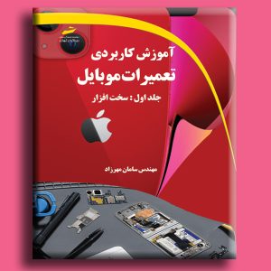 کتاب آموزش کاربردی تعمیرات موبایل جلد اول سخت افزار