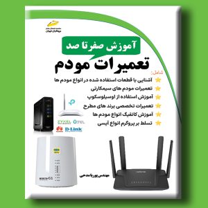 آموزش صفر تا صد تعمیرات مودم شامل جدیدترین متد تعمیرات انواع مودم های ADSL-VDSL(Smart cart) و فیبر نوری Fiber Optic
