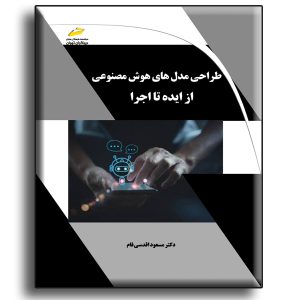 طراحی مدل های هوش مصنوعی از ایده تا اجرا