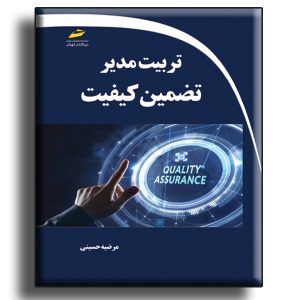 کتاب تربیت مدیر تضمین کیفیت