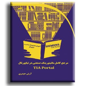 مرجع کامل مانیتورینگ صنعتی در تیاپورتال TIA Portal