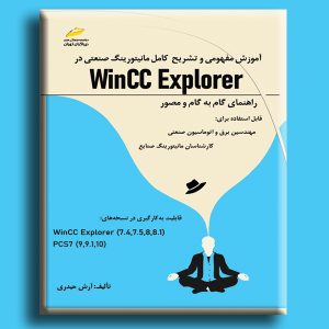 آموزش مفهومی و تشریح کامل مانیتورینگ صنعتی در Wincc Explorer – راهنمای گام به گام و مصور قابل استفاده برای: مهندسین برق و اتوماسیون صنعتی، کارشناسان مانیتورینگ صنایع