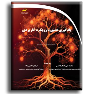 یادگیری عمیق با رویکرد کاربردی