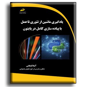 یادگیری ماشین از تئوری تا عمل با پیاده سازی کامل در پایتون