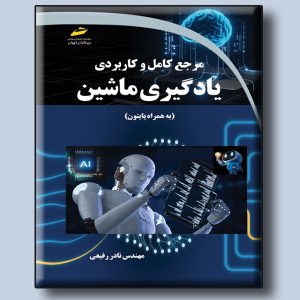 مرجع کامل و کاربردی یادگیری ماشین (به همراه پایتون)