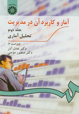 کتاب آمار و کاربرد آن در مدیریت جلد 2