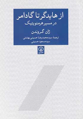 کتاب از هایدگر تا گادامر در مسیر هرمنوتیک