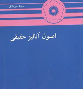 کتاب اصول آنالیز حقیقی