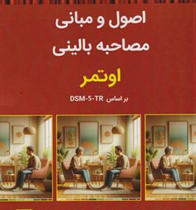 کتاب اصول و مبانی مصاحبه بالینی جلد 1 اوتمر