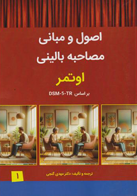 کتاب اصول و مبانی مصاحبه بالینی جلد 1 اوتمر