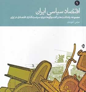 کتاب اقتصاد سیاسی ایران 2 جلدی