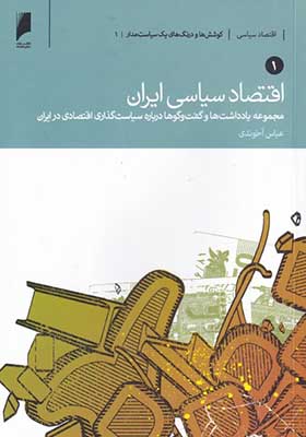 کتاب اقتصاد سیاسی ایران 2 جلدی