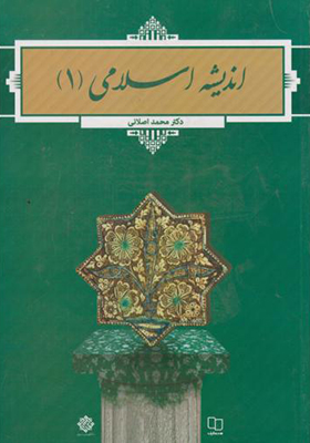 کتاب اندیشه اسلامی 1 اثر محمد اصلانی