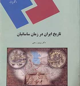 کتاب تاریخ ایران در زمان ساسانیان