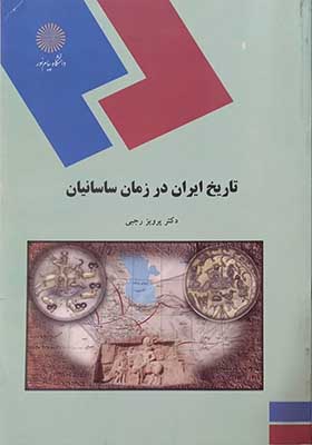 کتاب تاریخ ایران در زمان ساسانیان