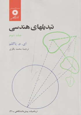 کتاب تبدیلهای هندسی جلد 2