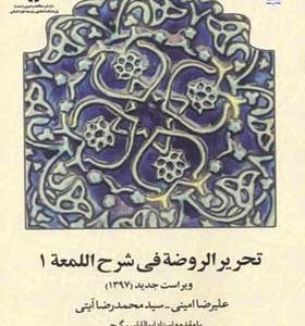 کتاب تحریر الروضه فی شرح اللمعه جلد 1