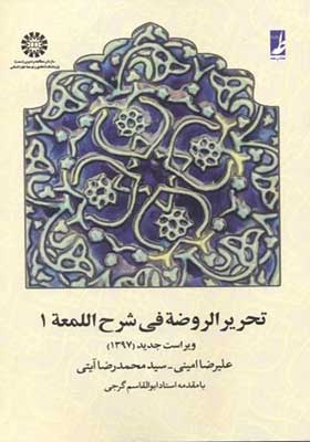 کتاب تحریر الروضه فی شرح اللمعه جلد 1