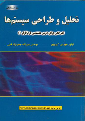 کتاب تحلیل و طراحی سیستم ها