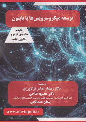 کتاب توسعه میکروسرویس ها با پایتون