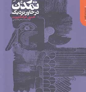 کتاب تولد تمدن در خاور نزدیک