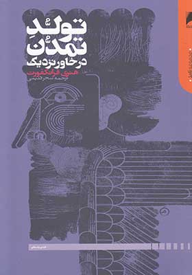 کتاب تولد تمدن در خاور نزدیک