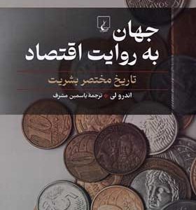 کتاب جهان به روایت اقتصاد