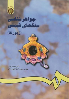 کتاب جواهر شناسی سنگهای قیمتی جلد 1 زیورها