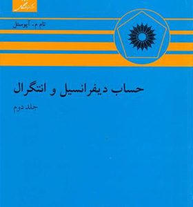 کتاب حساب دیفرانسیل و انتگرال جلد 2 آپوستل