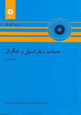 کتاب حساب دیفرانسیل و انتگرال جلد 2 آپوستل