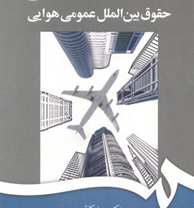 کتاب حقوق بین المللی هوایی