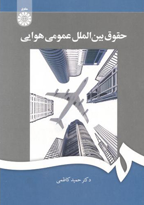 کتاب حقوق بین المللی هوایی