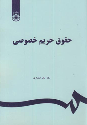کتاب حقوق حریم خصوصی