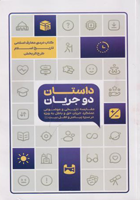 کتاب داستان دو جریان تاریخ اسلام