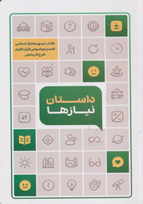 کتاب داستان نیازها تفسیر موضوعی قرآن