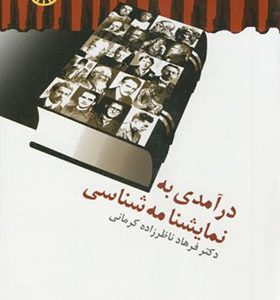 کتاب درآمدی به نمایشنامه شناسی
