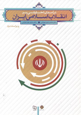 کتاب درآمدی تحلیلی بر انقلاب اسلامی ایران