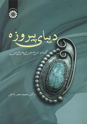 کتاب دیبای پیروزه گزیده شرح متون تاریخی فارسی