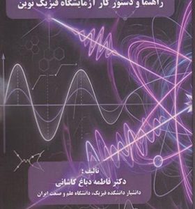 کتاب راهنما و دستورکار آزمایش فیزیک نوین