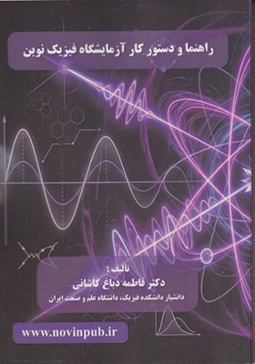 کتاب راهنما و دستورکار آزمایش فیزیک نوین