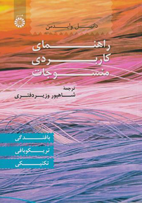 کتاب راهنمای کاربردی منسوجات