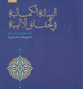 کتاب رساله الکمالیه فی الحقائق الالهیه